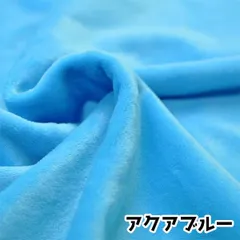 ぬい活　クリスタルボア　ぬいぐるみ生地　アクアブルー　ソフトボア