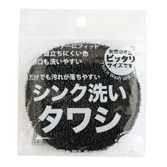 【数量限定】シンク洗いタワシ ブラック サンベルム(Sanbelm) K52412