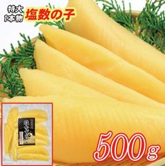 ※【冷蔵発送】塩数の子（ロシア産）【５００ｇ】※塩抜き必要　原料買い付け直送価格！送料無料！
