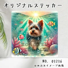 オリジナル防水ステッカー ヨークシャーテリア 海中散歩 南国の海 犬 わんこ 水彩風 イラスト 03236