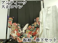 平和屋本店■極上　アンティーク　大正ロマン　振袖・掛下セット　御所車　群鶴　黒地　金彩　逸品　DZAA4336kh5