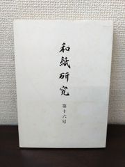 和紙研究　第16号　和紙研究会　【限定500部】