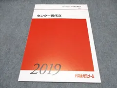 代ゼミ センター現代文 テキスト 未使用 2019/2020 冬期直前講習会 ☆ 010s0B