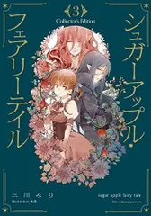 [新品][ライトノベル]シュガーアップル・フェアリーテイル Collector's Edition (全3冊)