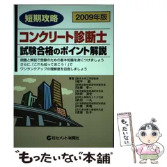 短期攻略コンクリ-ト診断士・試験合格のポイント解説 ２００８年版/セメント新聞社/福手勤（単行本） 楽天ブックス: 短期攻略コンクリート診断士・試験合格のポイント