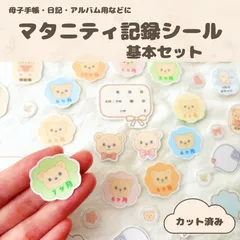 【プレママ・出産準備に】お試しセット　マタニティ　記録シール｜母子手帳・アルバムに貼れる🧸手描き風くまのフレークシール