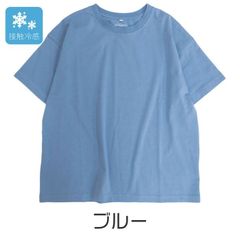 接触冷感　しわになりにくい　半袖　ベーシック　Tシャツ　【ブルー】Mサイズ　Lサイズ　LLサイズ　クール　送料込み