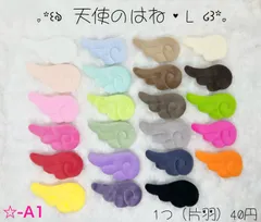 ☆-A1 天使のはねL  《21番～23番》