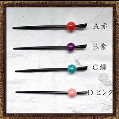 かんざし 一本かんざし 簪 浴衣　和装小物　成人式　結婚式お呼ばれ　艶々玉かんざし　全4色