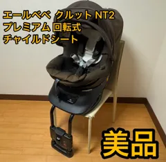 2025年最新】エールベベ クルット NT2 の人気アイテム - メルカリ