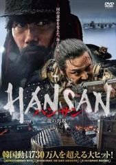 【中古】 ハンサン 龍の出現 [レンタル落ち] [DVD]