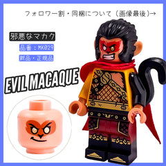 LEGO レゴ ミニフィグ 邪悪なマカク MK029 モンキーキッド 80024 モンキーキングの伝説【BRICKS MART フィグ】【BRICKS MART モンキーキング】新品・未組立 正規品パーツ