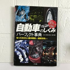 ダイナミック図解 自動車のしくみパーフェクト事典 古川 修