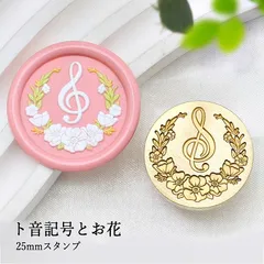 【ヘッドのみ】シーリングワックス用 スタンプヘッド 25mm ト音記号とお花