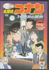 【中古】アニメDVD 劇場版 名探偵コナン 14番目の標的
