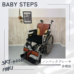 SKT-400B Miki 自走車椅子 とまっティシリーズ 車椅子 自走式 車椅子 自動ブレーキ ミキ 中古 介護用品