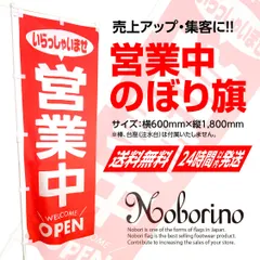 【期間限定特価】営業中 のぼり旗〈1枚〉いらっしゃいませ OPEN welcome オープン《新品》のサムネイル