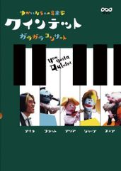 【数量限定】ガラガラコンサート [DVD] ゆかいな5人の音楽家 クインテット
