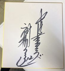 【サイン色紙】高橋三千丈　中日ドラゴンズ12番　投手