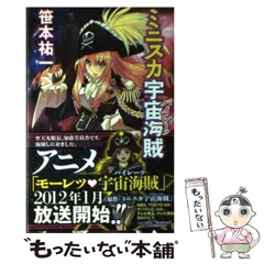 ミニスカ宇宙海賊 1-12巻セット (朝日ノベルズ) ミニスカ宇宙海賊 全12巻セット 朝日ノベルズ : 笹本祐一