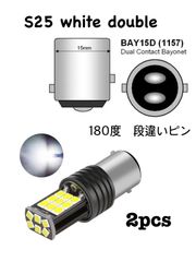 2本セット S25 ホワイト　ダブル球　180度　段違いピン　ブレーキ灯等に