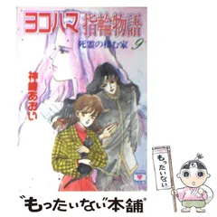 2024年最新】ヨコハマ物語 文庫の人気アイテム - メルカリ