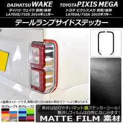 2025年最新】ウェイクテールランプの人気アイテム - メルカリ