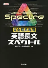 完全理系専用 英語長文スペクトル (大学受験)
