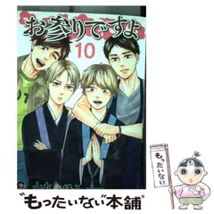 【中古】 お参りですよ ５/海王社/山本小鉄子 お参りですよ 5 （GUSH COMICS） / 山本 小鉄子 / 海王社 【送料