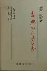 継色紙 継色紙 (原色かな手本) |本 | 通販 | Amazon