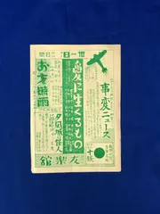 2024年最新】戦前チラシの人気アイテム - メルカリ