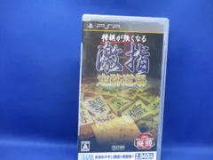 PSP； 将棋が強くなる 激指 定跡道場 マイコミBEST　020514 毎日