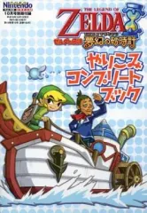 【中古】攻略本NDS ≪アドベンチャーゲーム≫ DS ゼルダの伝説 夢幻の砂時計 やりこみコンプリートブック