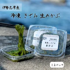 めかぶ 冷凍きざみ生めかぶ 【伊勢志摩産】 12パックセット