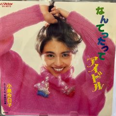 小泉今日子 なんてったってアイドル 7インチEPレコード - メルカリ