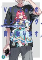KADOKAWA ファンタジア文庫 朝依しると ◎VTuberのエンディング、買い取ります。
