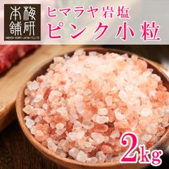 【梅研本舗】 食用 岩塩 ヒマラヤ岩塩 ピンク 小粒 2kg  ピンクソルト ミル 食塩