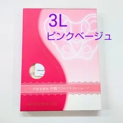セール★芦屋美整体骨盤スリムスタイルショーツ3Ｌサイズピンクベージュ