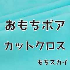 ぬい活　おもちボア　カットクロス　もちスカイ　ストレッチボア　ソフトボア