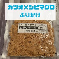 無添加おやつ  お魚ジャーキーふりかけ（カツオ×シビマグロ）犬猫