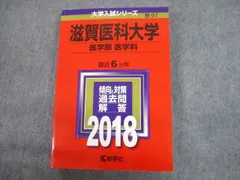 2023年最新】滋賀医科大学 赤本の人気アイテム - メルカリ