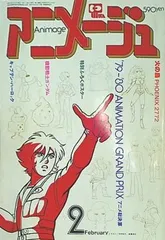 2025年最新】アニメージュ1980の人気アイテム - メルカリ