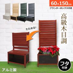 OFP0615 たためる プランター付き フェンス (幅60高さ150cm) 目隠しフェンス ラティス ガーデンフェンス アルミフェンス 蓋つき アルミ 木目調 おしゃれ 屋外 オレフェンスプランター アルマックス