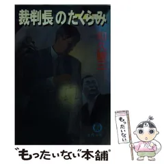 【中古】 裁判長のたくらみ/徳間書店/和久峻三 中古】 裁判長のたくらみ （徳間文庫） / 和久 峻三 / 徳間書店