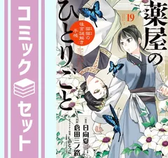 【セット】薬屋のひとりごと～猫猫の後宮謎解き手帳～　コミック　1-19巻セット [Comic] 倉田三ノ路