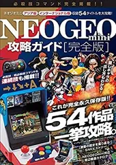 NEOGEO mini攻略ガイド 完全版 | スタンダーズ株式会社