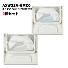 【2個】AXW22A-6MC0 パナソニック対応 洗濯機 糸くずフィルター 洗濯フィルター 排水口 洗濯機フィルター