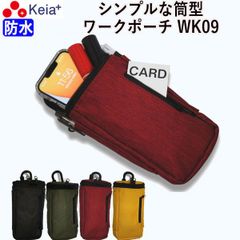 ワークポーチ ベルトポーチ 作業ポーチ ウエストポーチ ポシェット おしゃれ 防水 筒型 作業 携帯 文具 小物入れ カラビナ ベルトループ 看護 保育 事務 筆記用具 工具入れ レディース メンズ 川住製作所 KEIA WK09