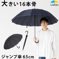 雨傘 16本骨ジャンプ傘 65cm ストライプ柄 メンズ 長傘 LIEBEN-0191