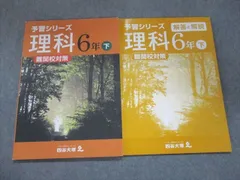 2024年最新】予習シリーズ 6年下の人気アイテム - メルカリ